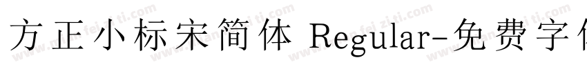方正小标宋简体 Regular字体转换